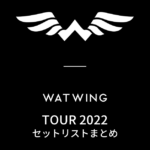 WATWING TOUR 2022 セットリストまとめ