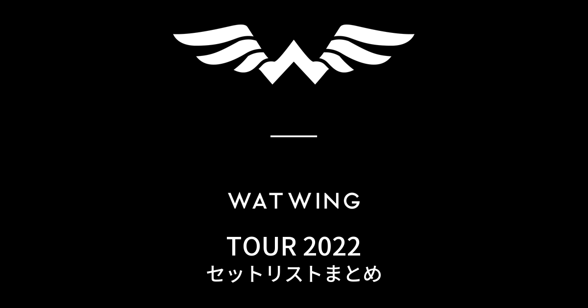WATWING TOUR 2022 セットリストまとめ