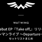 WATWING Major Debut EP『Take off,』リリース記念ワンマンライブ ～Departure→～ セットリストまとめ