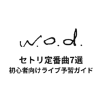 w.o.d.のセトリ定番曲7選！初心者向けライブ予習ガイド