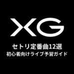 XGのセトリ定番曲12選！初心者向けライブ予習ガイド