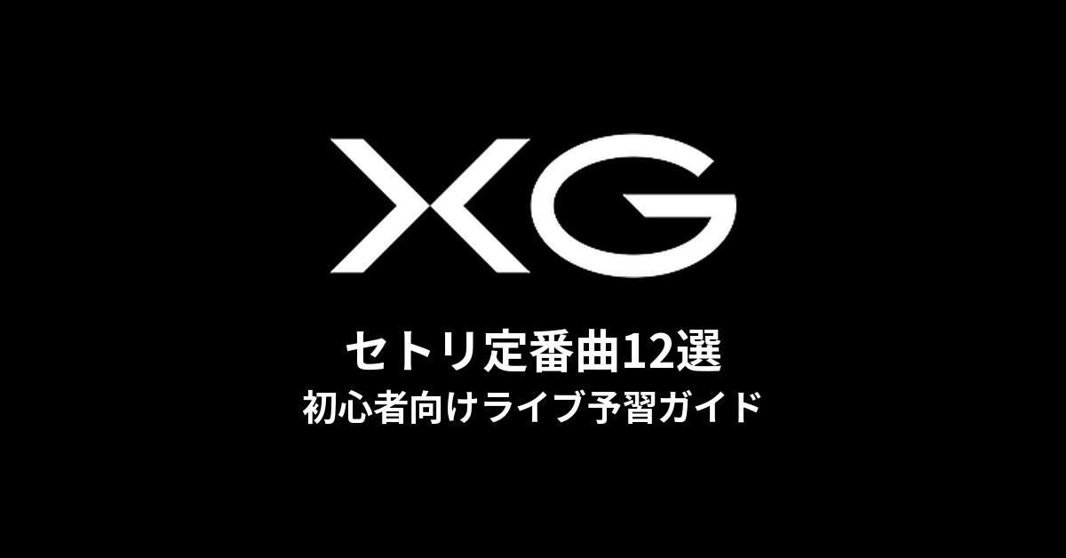 XGのセトリ定番曲12選!初心者向けライブ予習ガイド