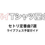 ヤバTのセトリ定番曲7選！初心者向けライブフェス予習ガイド | ヤバイTシャツ屋さん