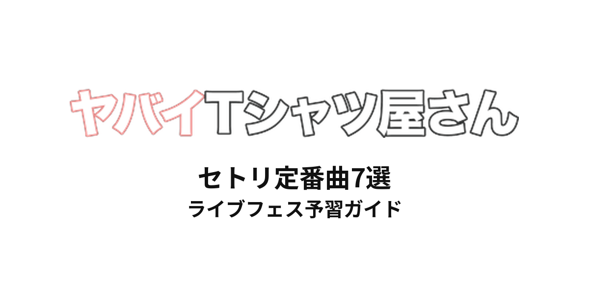 ヤバTのセトリ定番曲7選!初心者向けライブフェス予習ガイド | ヤバイTシャツ屋さん