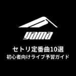 yamaのセトリ定番曲10選！初心者向けライブ予習ガイド