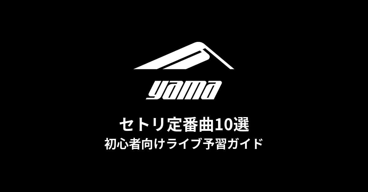 yamaのセトリ定番曲10選!初心者向けライブ予習ガイド