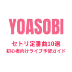 YOASOBIのセトリ定番曲10選！初心者向けライブ予習ガイド