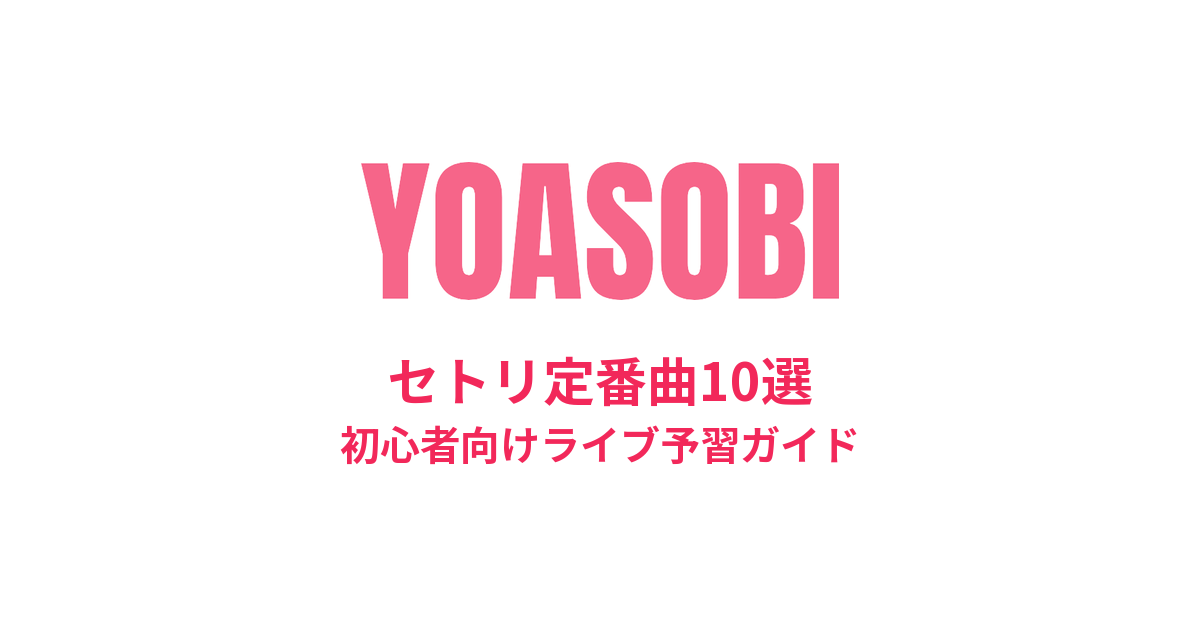 YOASOBIのセトリ定番曲10選!初心者向けライブ予習ガイド