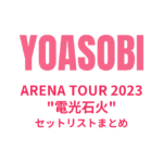 YOASOBI ARENA TOUR 2023 "電光石火" セットリストまとめ