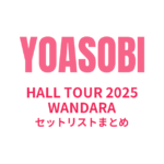 YOASOBI HALL TOUR 2025 WANDARA セットリストまとめ