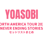 YOASOBI NORTH AMERICA TOUR 2026 "NEVER ENDING STORIES" セットリストまとめ