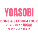 【YOASOBI セトリ】DOME & STADIUM TOUR 2026-2027 超惑星全公演セットリストまとめ
