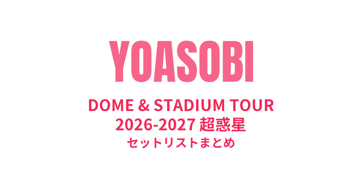 YOASOBI セット YOASOBI セトリ】DOME & STADIUM TOUR 2026-2027 超惑星全公演セット