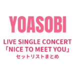 YOASOBI LIVE SINGLE CONCERT「NICE TO MEET YOU」セットリストまとめ