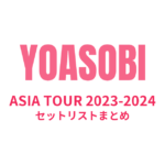 YOASOBI ASIA TOUR 2023-2024 セットリストまとめ