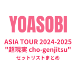 YOASOBI ASIA TOUR 2024-2025 "超現実 cho-genjitsu" セットリストまとめ