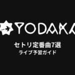 多次元制御機構よだかのセトリ定番曲7選！初心者向けライブ予習ガイド