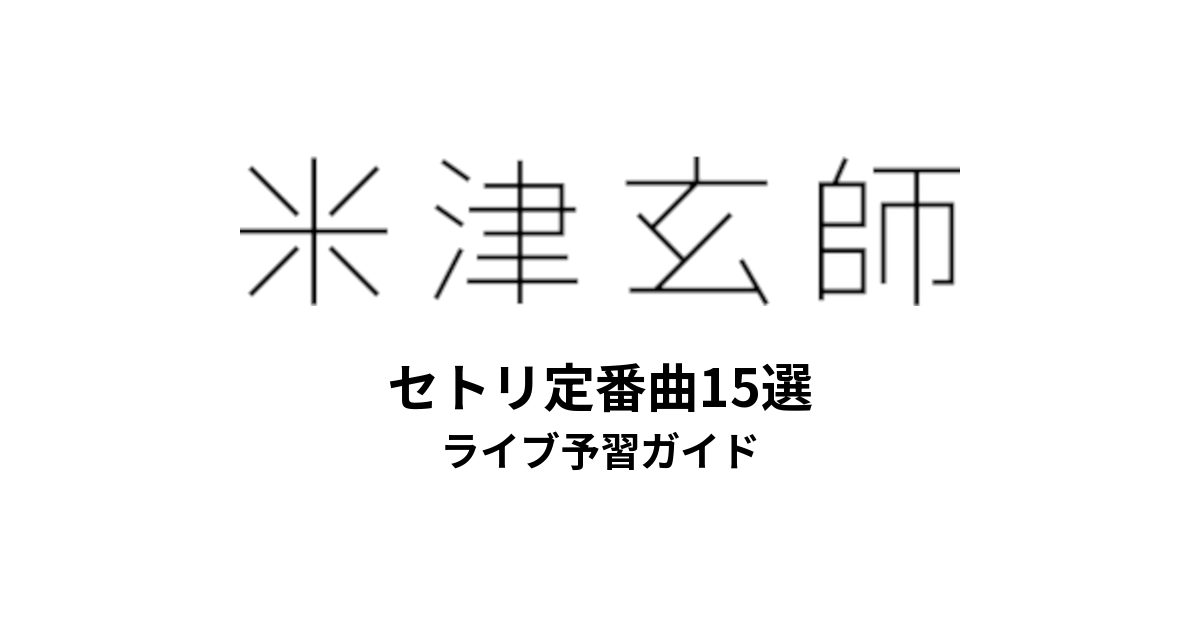 米津玄師のセトリ定番曲15選！初心者向けライブ予習ガイド