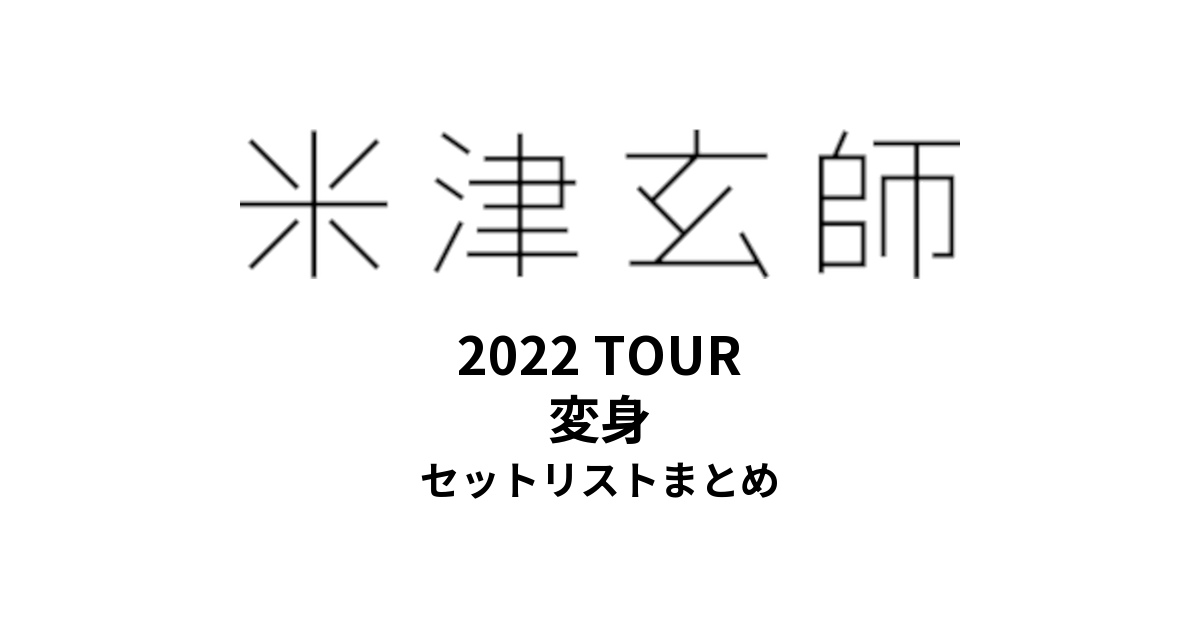 米津玄師 2022 TOUR 変身 全公演セットリストまとめ