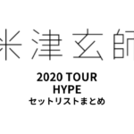 米津玄師 2020 TOUR HYPE全公演セットリストまとめ