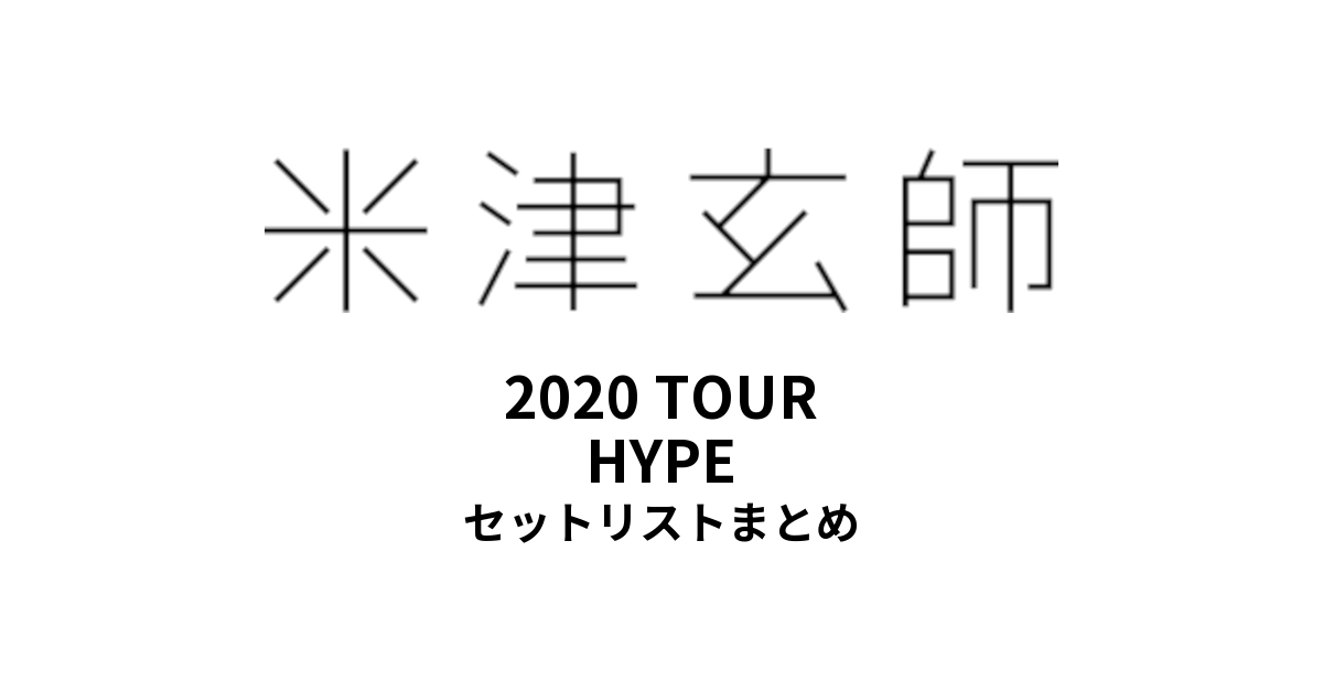 米津玄師 2020 TOUR HYPE全公演セットリストまとめ