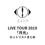 ヨルシカ LIVE TOUR 2019「月光」セットリストまとめ