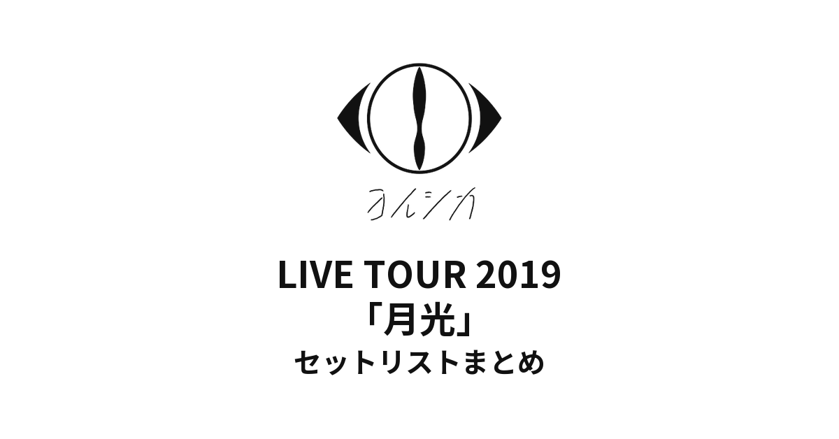 ヨルシカ LIVE TOUR 2019「月光」セットリストまとめ