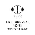 ヨルシカ LIVE TOUR 2021「盗作」セットリストまとめ