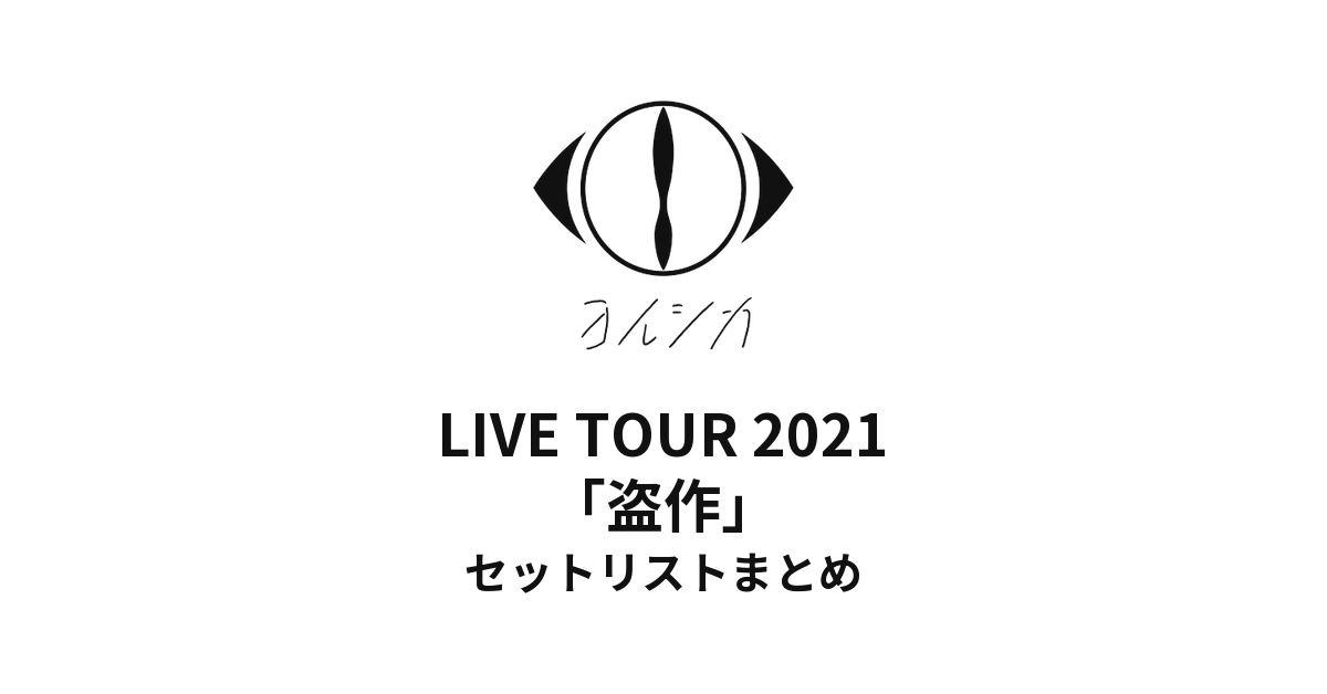 ヨルシカ LIVE TOUR 2021「盗作」セットリストまとめ