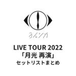 ヨルシカ LIVE TOUR 2022「月光 再演」セットリストまとめ