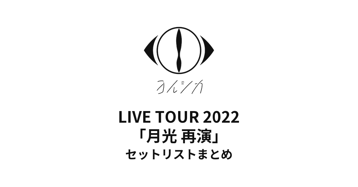 ヨルシカ LIVE TOUR 2022「月光 再演」セットリストまとめ