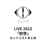 ヨルシカ LIVE 2023「前世」セットリストまとめ