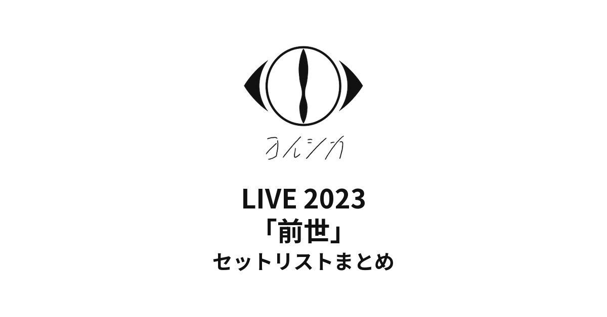 ヨルシカ LIVE 2023「前世」セットリストまとめ