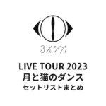 ヨルシカ LIVE TOUR 2023 月と猫のダンス セットリストまとめ