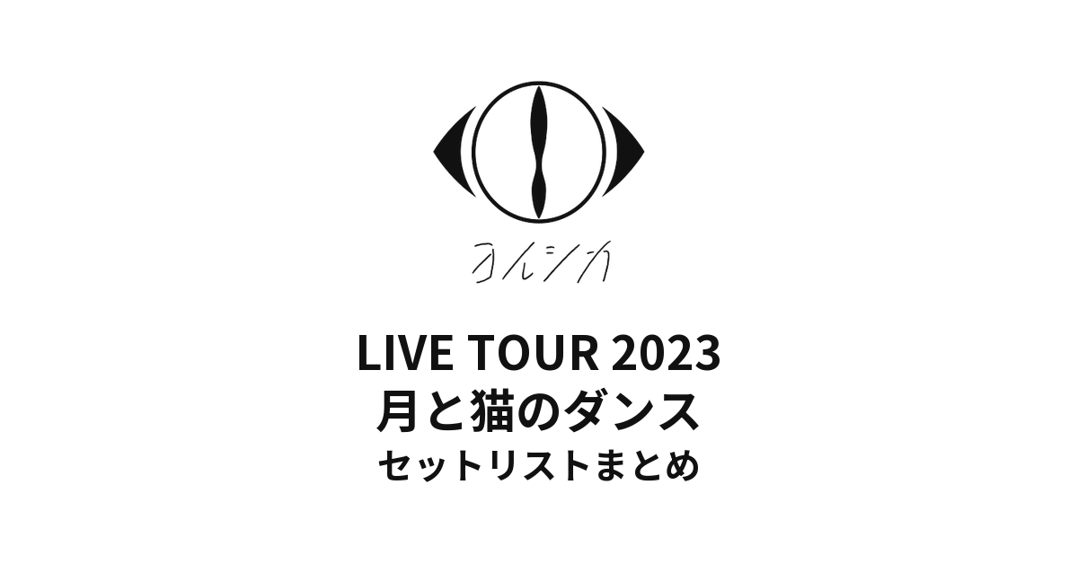 ヨルシカ LIVE TOUR 2023 月と猫のダンス セットリストまとめ