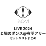 ヨルシカ LIVE 2024 月と猫のダンス@有明アリーナセットリストまとめ