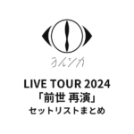 ヨルシカ LIVE TOUR 2024「前世 再演」セットリストまとめ