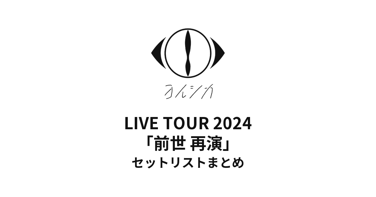 ヨルシカ LIVE TOUR 2024「前世 再演」セットリストまとめ
