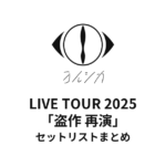ヨルシカ LIVE TOUR 2025「盗作 再演」セットリストまとめ