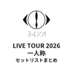 【ヨルシカ セトリ】LIVE TOUR 2026 一人称全公演セットリストまとめ