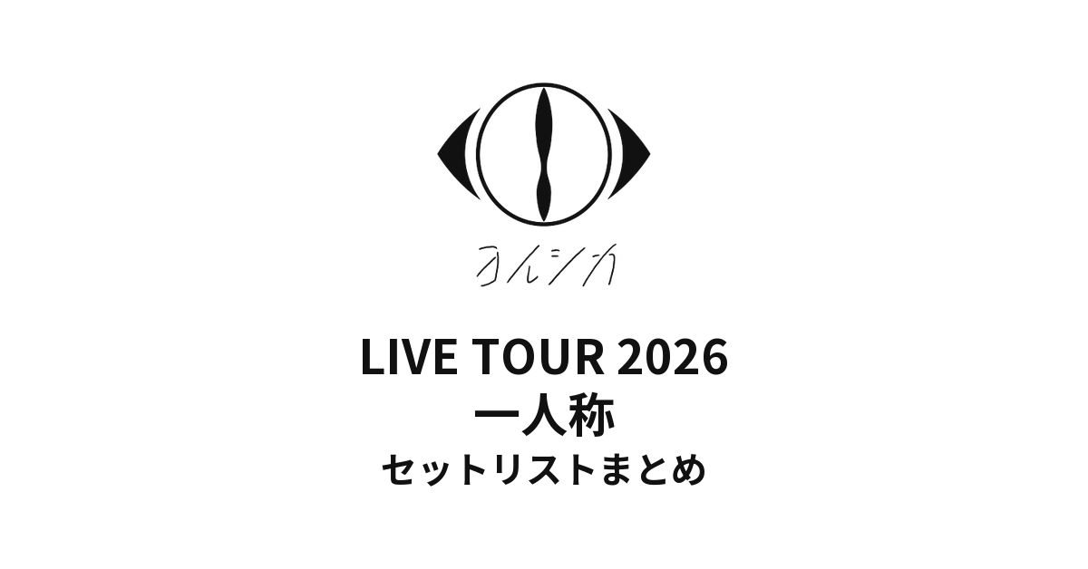 【ヨルシカ セトリ】LIVE TOUR 2026 一人称全公演セットリストまとめ