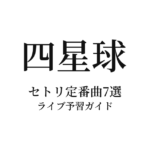 四星球のセトリ定番曲7選！初心者向けライブ予習ガイド