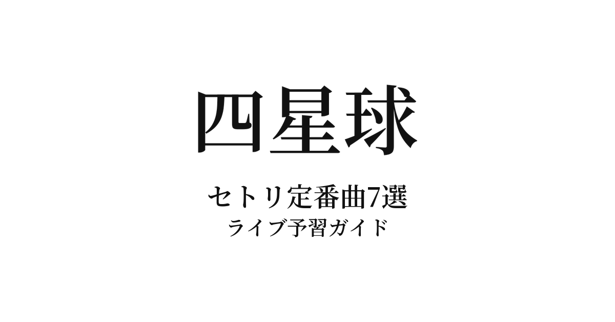 四星球のセトリ定番曲7選!初心者向けライブ予習ガイド