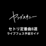 ヤングスキニーのセトリ定番曲8選！初心者向けライブフェス予習ガイド