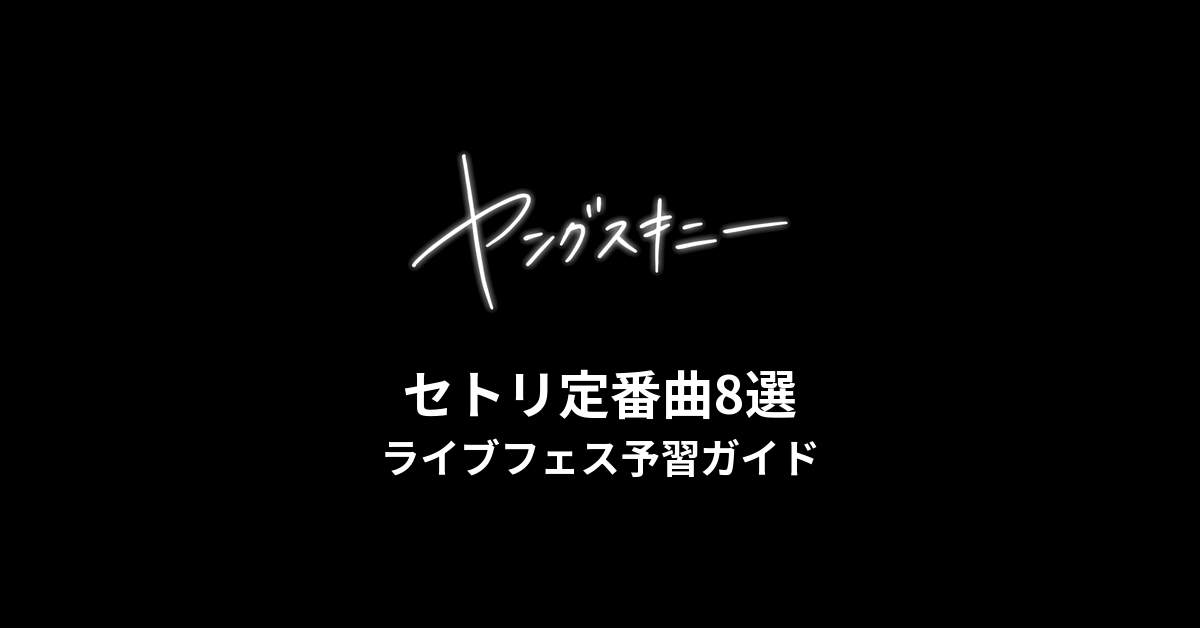 ヤングスキニーのセトリ定番曲8選!初心者向けライブフェス予習ガイド