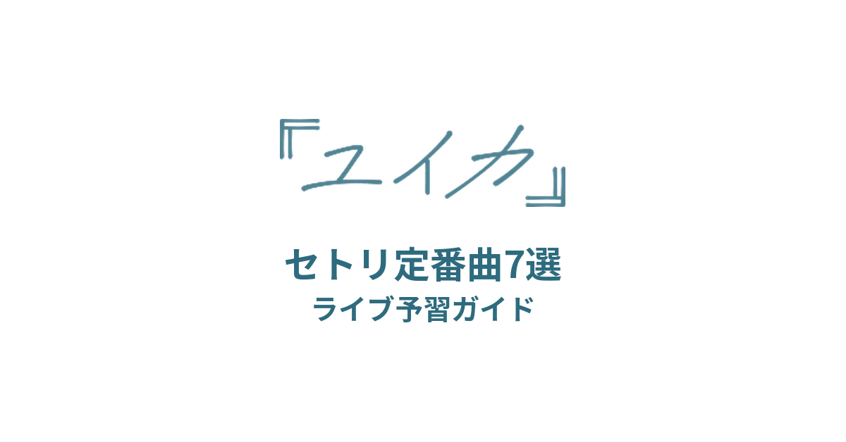 ユイカのセトリ定番曲7選!初心者向けライブ予習ガイド