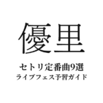 優里のセトリ定番曲9選！初心者向けライブフェス予習ガイド