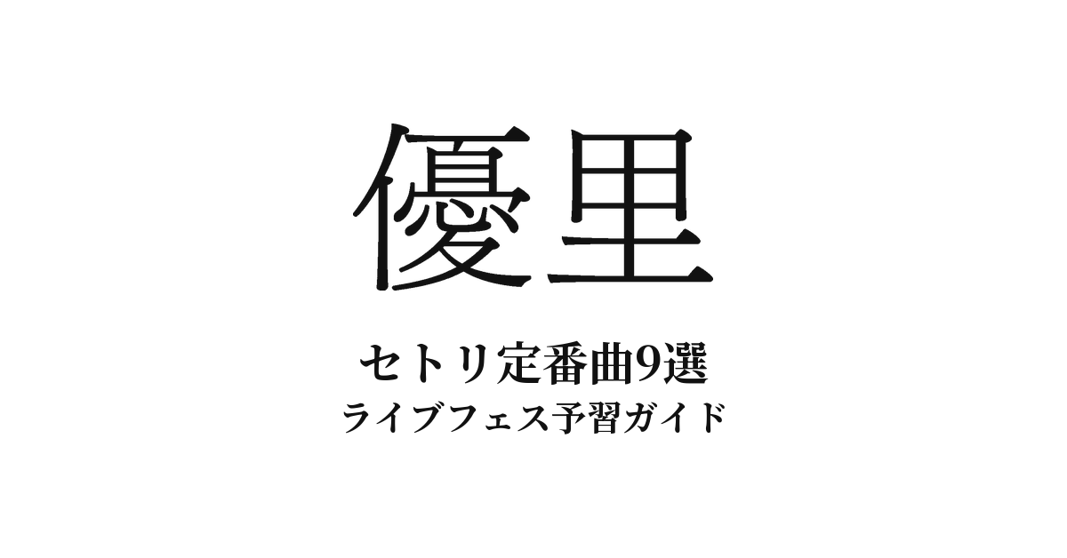 優里のセトリ定番曲9選！初心者向けライブフェス予習ガイド