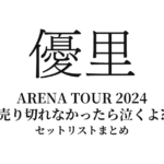 優里「チケットが取れなくて、クレームが来過ぎたのでキャパを広げてみた ARENA TOUR 2024 ～売り切れなかったら泣くよ?～」全公演セットリストまとめ