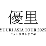 優里 YUURI ASIA TOUR 2025 全公演セットリストまとめ